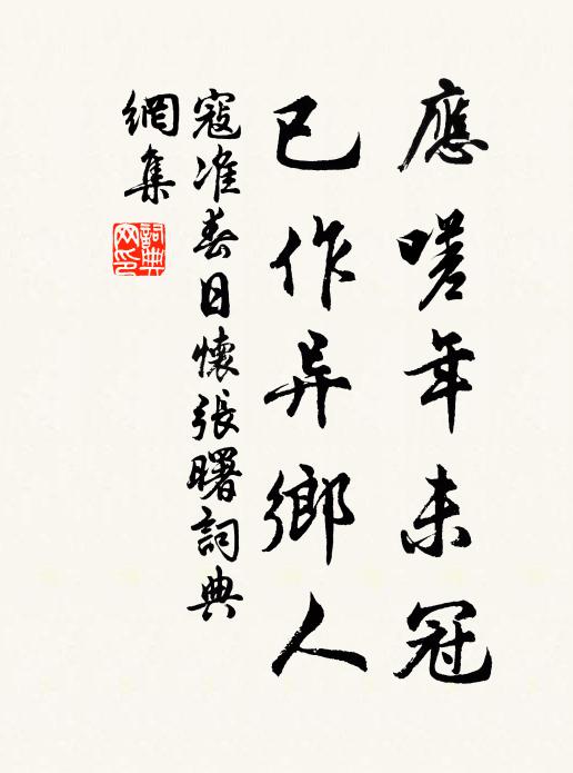 寇准应嗟年未冠，已作异乡人书法作品欣赏