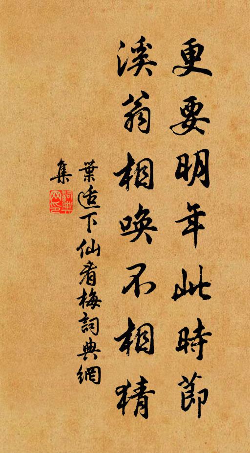 叶适更要明年此时节，溪翁相唤不相猜书法作品欣赏