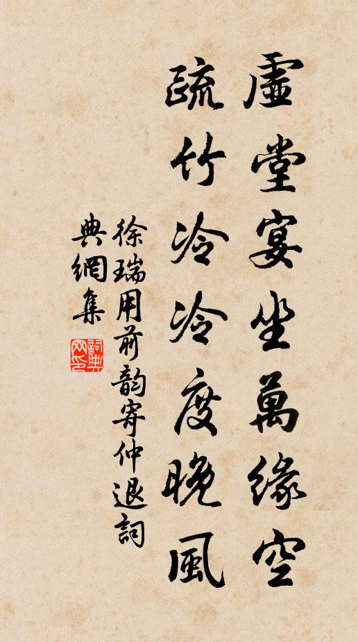 徐瑞虚堂宴坐万缘空，疏竹冷冷度晚风书法作品欣赏