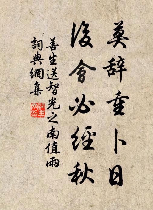 善生莫辞重卜日，后会必经秋书法作品欣赏