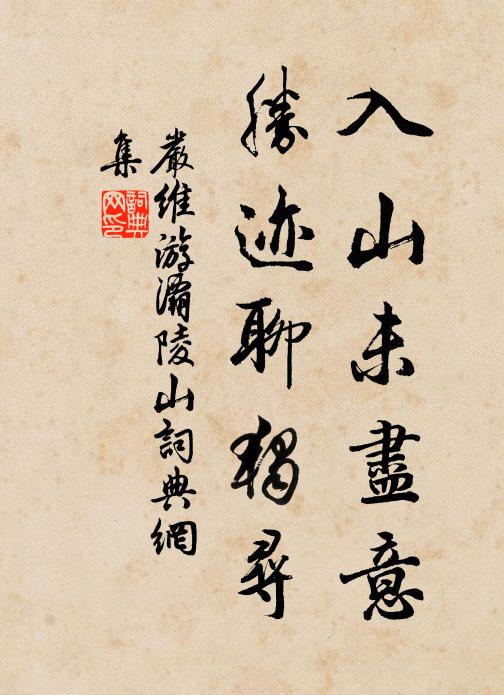 严维入山未尽意，胜迹聊独寻书法作品欣赏
