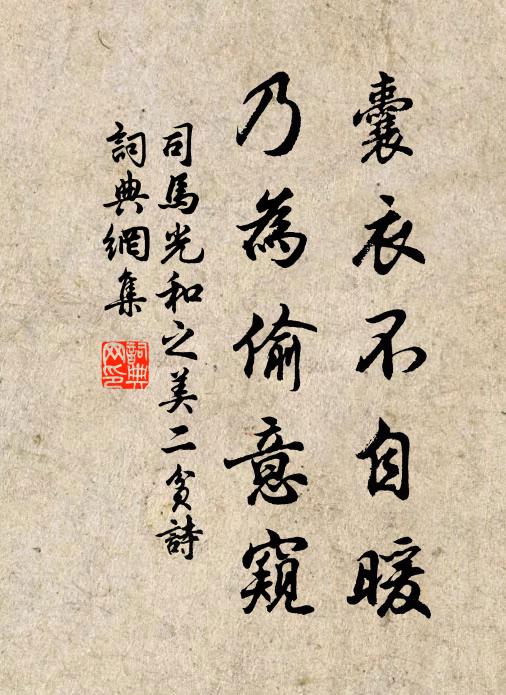 司马光囊衣不自暖，乃为偷意窥书法作品欣赏