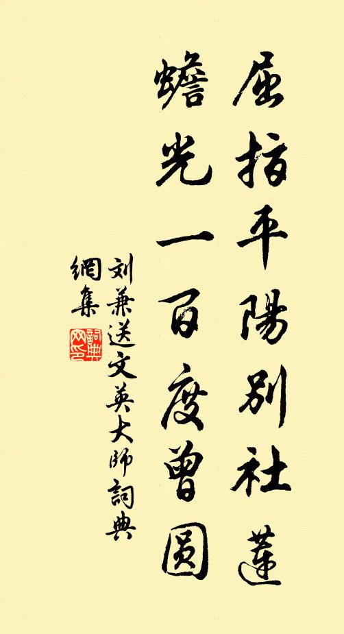 刘兼屈指平阳别社莲，蟾光一百度曾圆书法作品欣赏
