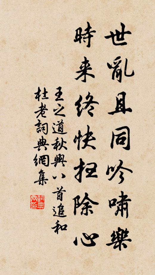 王之道世乱且同吟啸乐，时来终快扫除心书法作品欣赏