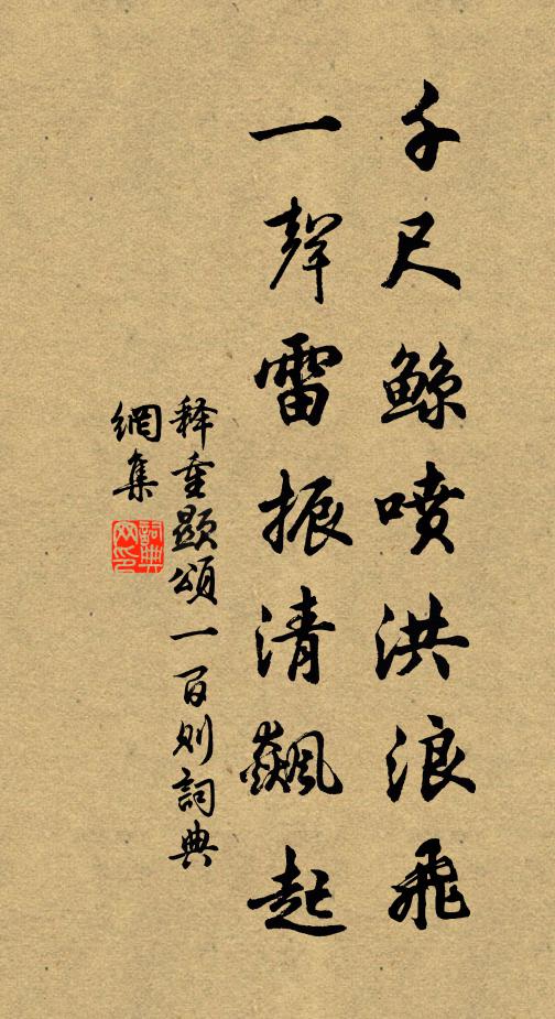 释重顯千尺鲸喷洪浪飞，一声雷振清飙起书法作品欣赏