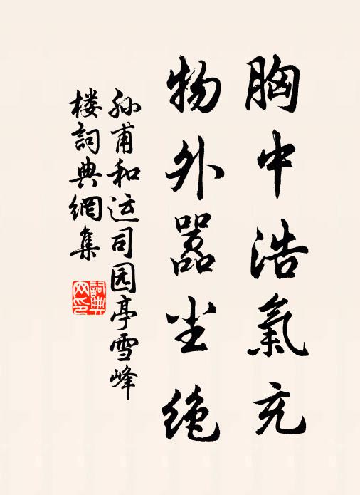孙甫胸中浩气充，物外嚣尘绝书法作品欣赏