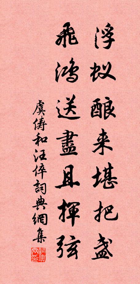 虞俦浮蚁酿来堪把盏，飞鸿送尽且挥弦书法作品欣赏