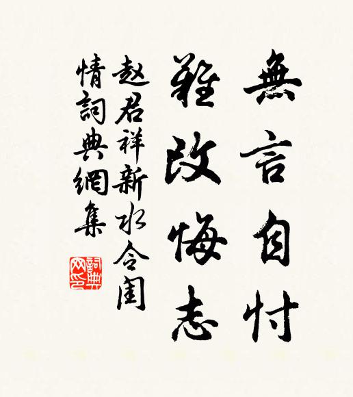 赵君祥无言自忖,难改悔志书法作品欣赏