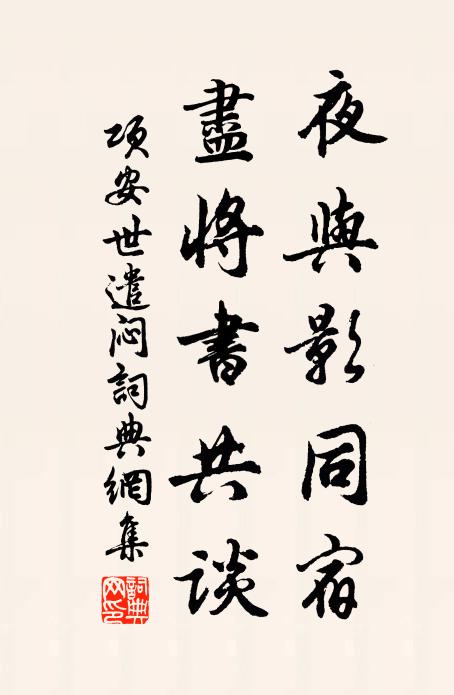 项安世夜与影同宿，尽将书共谈书法作品欣赏