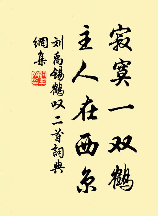 刘禹锡寂寞一双鹤，主人在西京书法作品欣赏