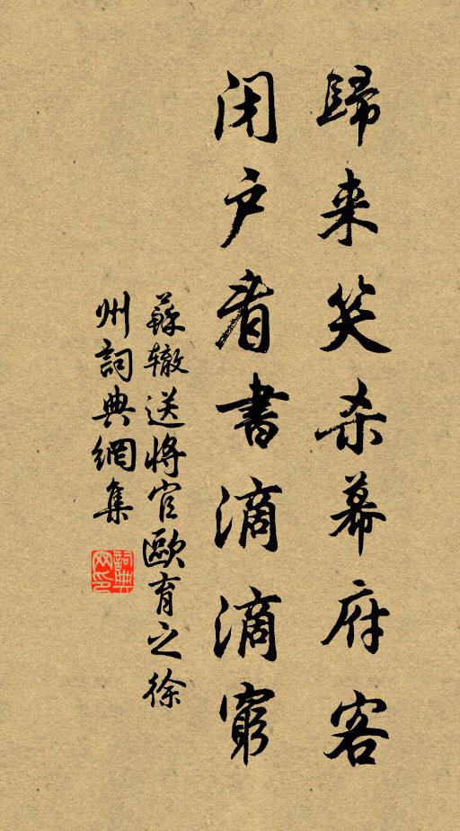 苏辙归来笑杀幕府客，闭户看书滴滴穷书法作品欣赏