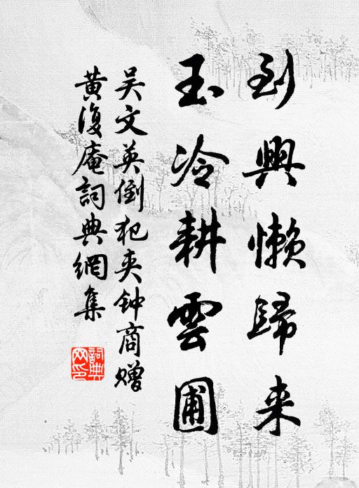 吴文英到兴懒归来，玉冷耕云圃书法作品欣赏