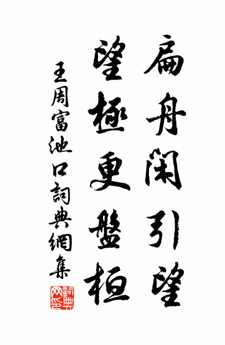 王周扁舟闲引望，望极更盘桓书法作品欣赏