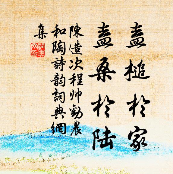 陈造盍槌于家，盍桑于陆书法作品欣赏