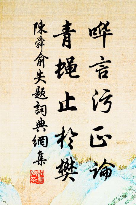 陈舜俞哗言污正论，青蝇止于樊书法作品欣赏