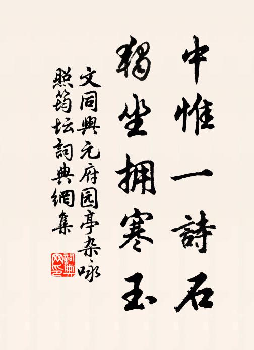 文同中惟一诗石，独坐拥寒玉书法作品欣赏