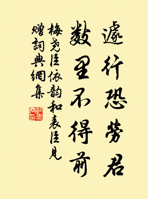 梅尧臣遽行恐劳君，数里不得前书法作品欣赏