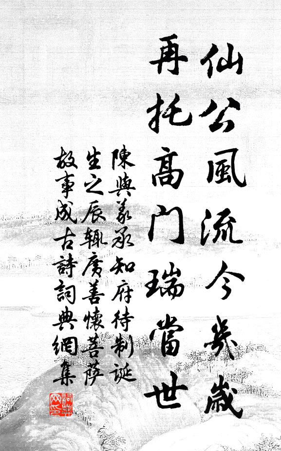 陈与义仙公风流今几岁，再托高门瑞当世书法作品欣赏