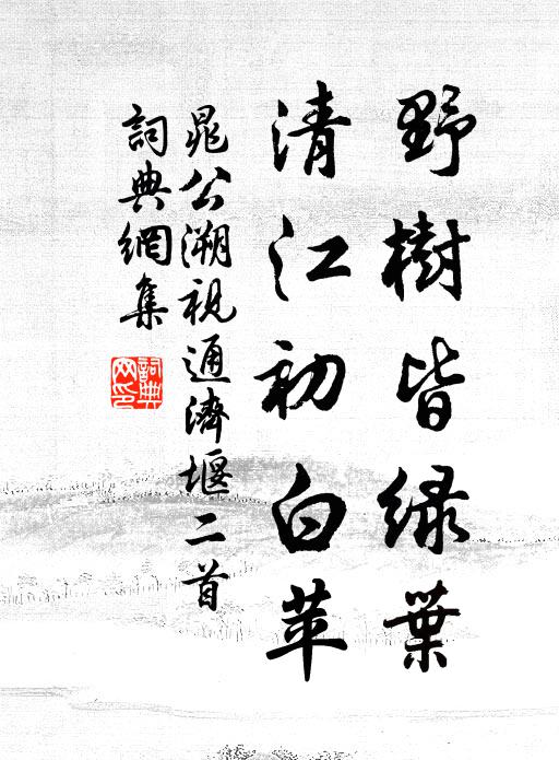 晁公溯野树皆绿叶，清江初白苹书法作品欣赏