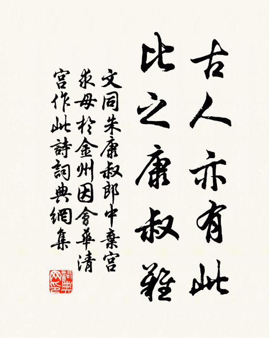 文同古人亦有此，比之康叔难书法作品欣赏