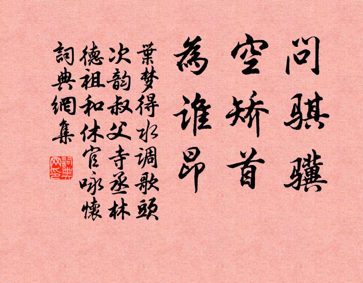 叶梦得问骐骥，空矫首，为谁昂书法作品欣赏