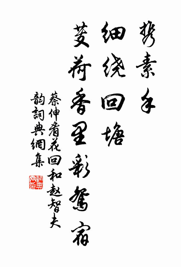 蔡伸携素手、细绕回塘，芰荷香里彩鸳宿书法作品欣赏