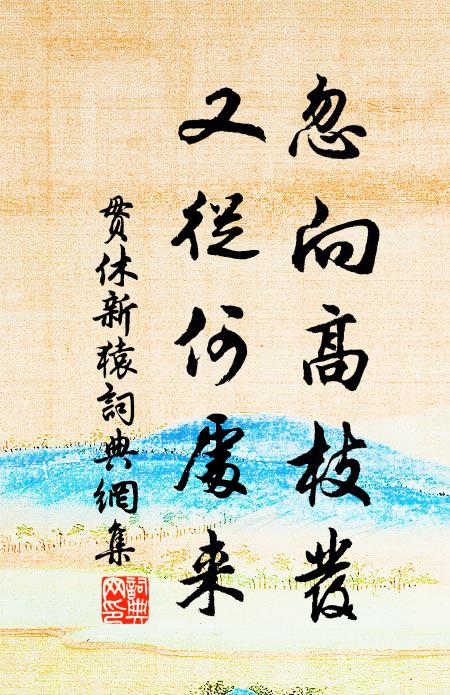 贯休忽向高枝发，又从何处来书法作品欣赏
