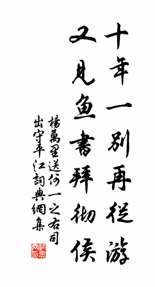杨万里十年一别再从游，又见鱼书拜彻侯书法作品欣赏