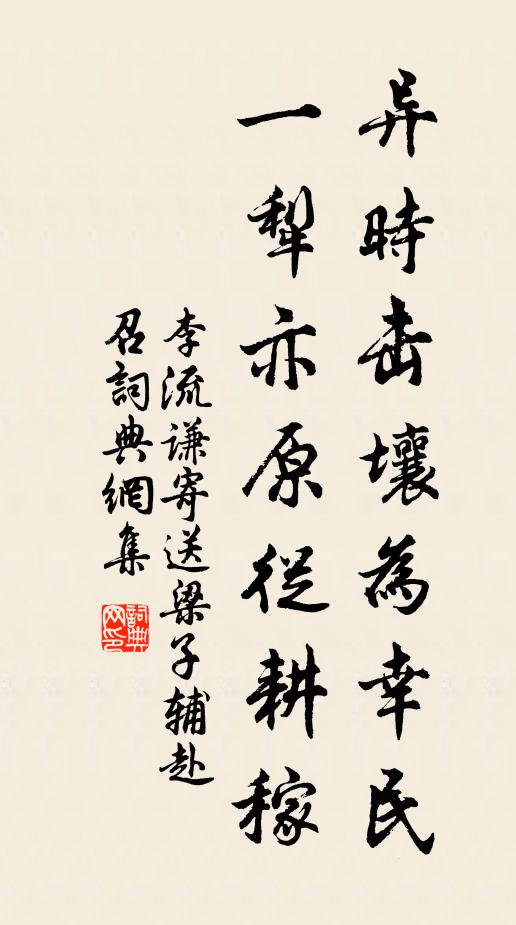 李流谦异时击壤为幸民，一犁亦原从耕稼书法作品欣赏