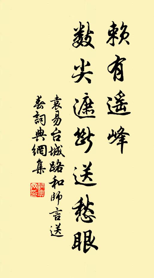 袁易赖有遥峰，数尖遮断送愁眼书法作品欣赏