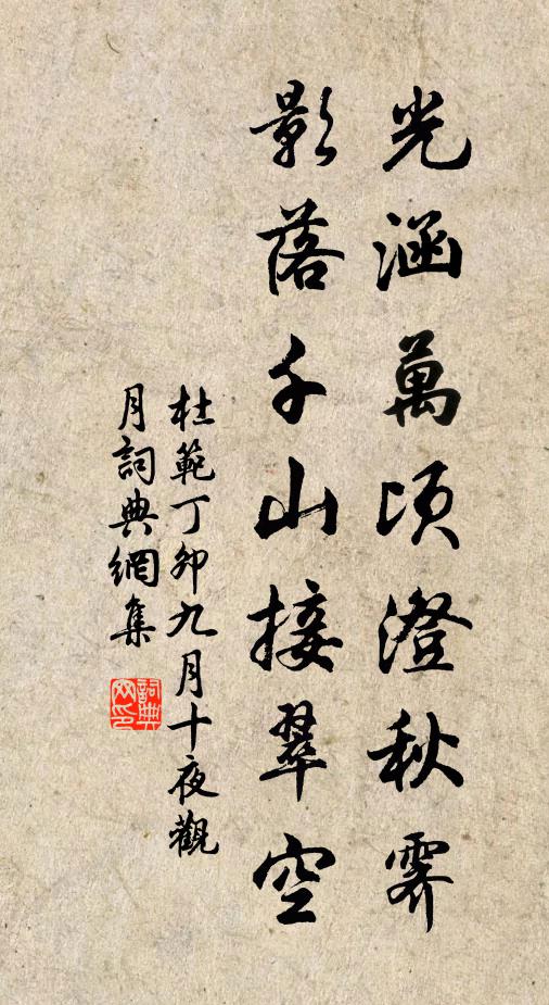 杜范光涵万顷澄秋霁，影落千山接翠空书法作品欣赏