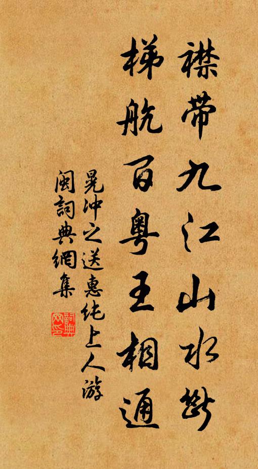 晃冲之襟带九江山水断，梯航百粤王相通书法作品欣赏