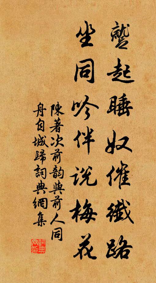 陈著蹴起睡奴催纤路，坐同吟伴说梅花书法作品欣赏