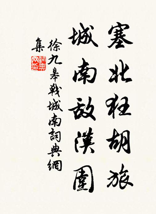 徐九皋塞北狂胡旅，城南敌汉围书法作品欣赏
