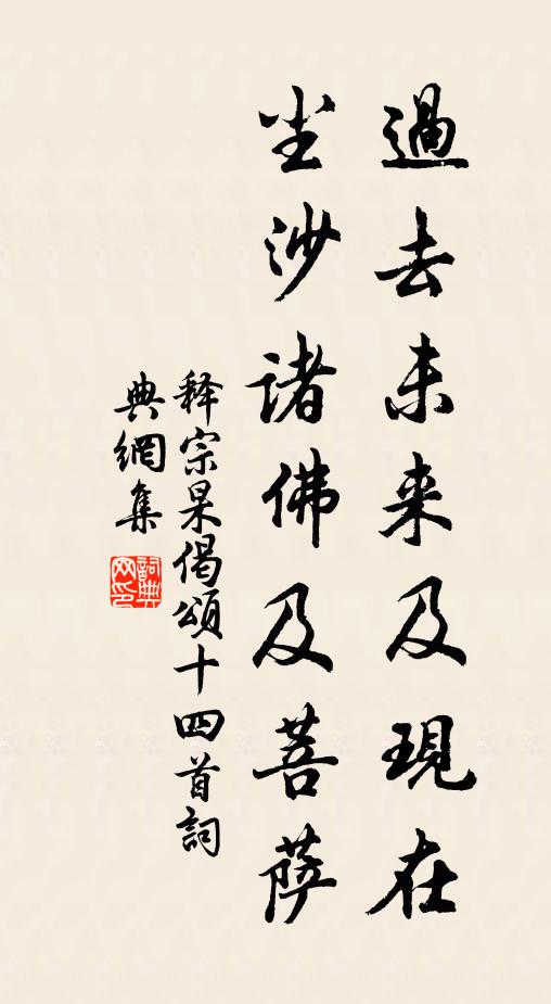 释宗杲过去未来及现在，尘沙诸佛及菩萨书法作品欣赏