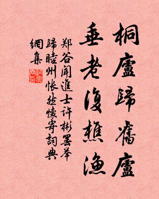郑谷桐庐归旧庐，垂老复樵渔书法作品欣赏