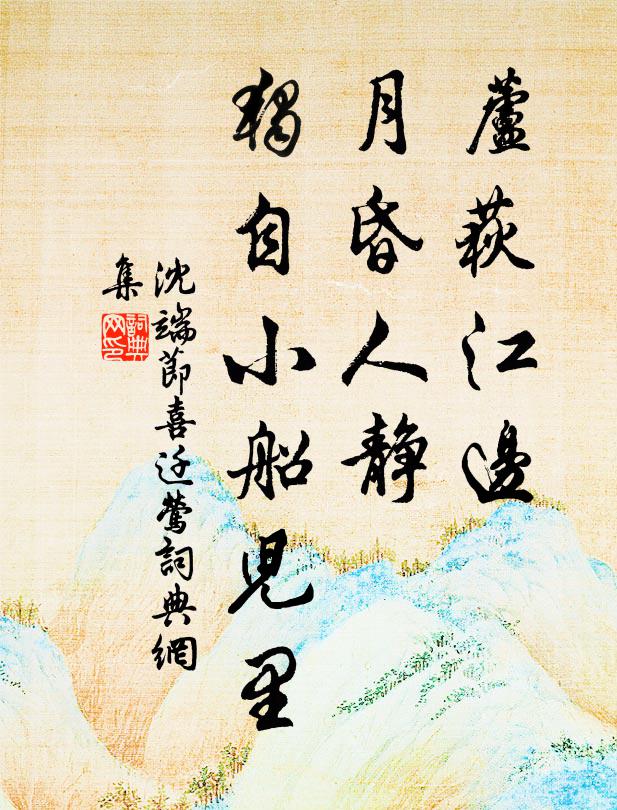 沈端节芦荻江边，月昏人静，独自小船儿里书法作品欣赏