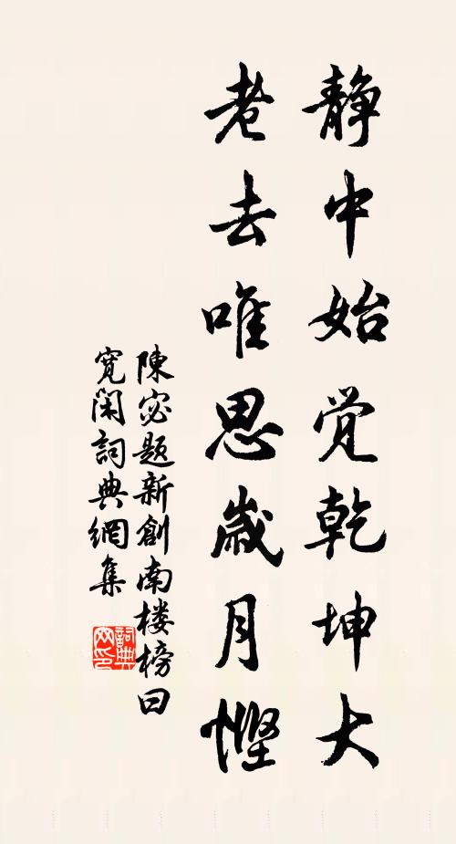 陈宓静中始觉乾坤大，老去唯思岁月悭书法作品欣赏