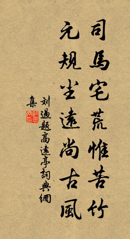 刘过司马宅荒惟苦竹，元规尘远尚古风书法作品欣赏