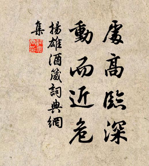 扬雄处高临深，动而近危书法作品欣赏