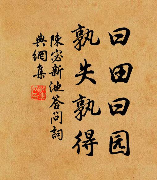 陈宓曰田曰园，孰失孰得书法作品欣赏