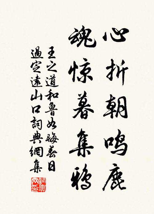 王之道心折朝鸣鹿，魂惊暮集鸦书法作品欣赏