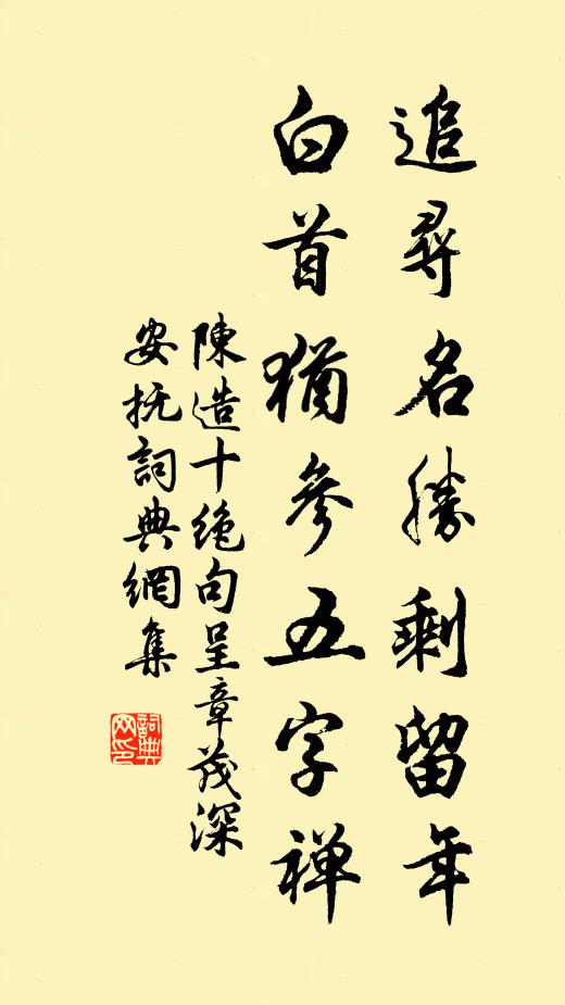 陈造追寻名胜剩留年，白首犹参五字禅书法作品欣赏