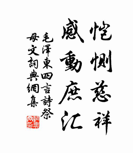 恺恻慈祥,感动庶汇书法作品欣赏
