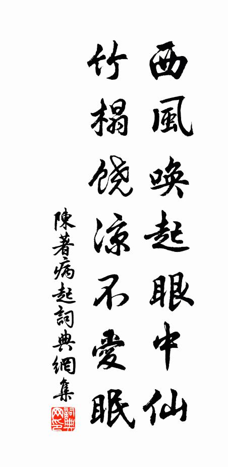 陈著西风唤起眼中仙，竹榻饶凉不爱眠书法作品欣赏