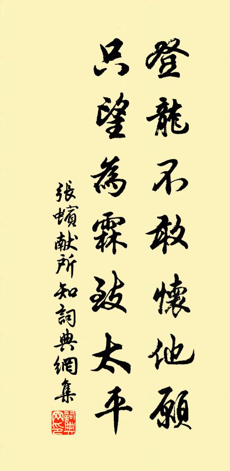张蠙登龙不敢怀他愿，只望为霖致太平书法作品欣赏