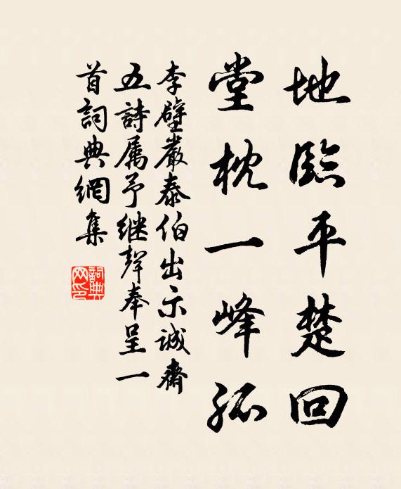 李壁地临平楚回，堂枕一峰孤书法作品欣赏