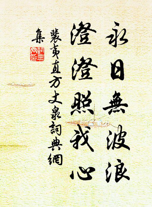 裴夷直永日无波浪，澄澄照我心书法作品欣赏
