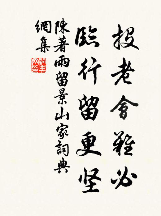 陈著投老会难必，临行留更坚书法作品欣赏