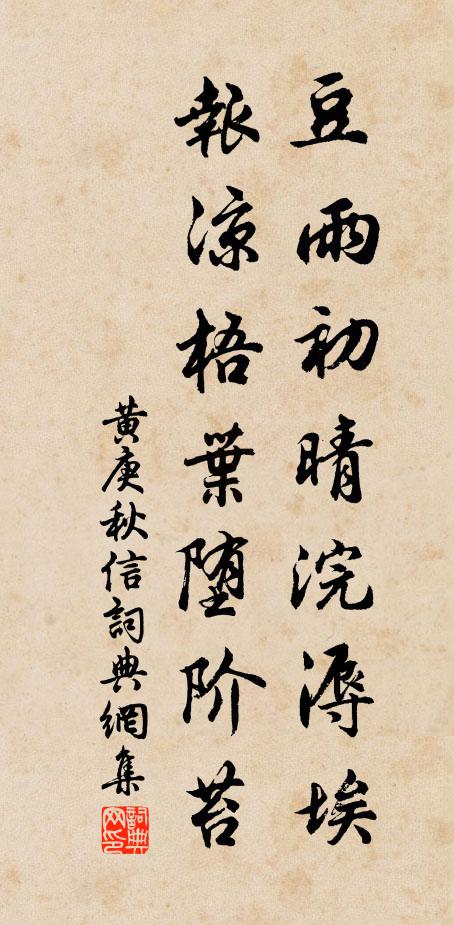 黄庚豆雨初晴浣溽埃，报凉梧叶堕阶苔书法作品欣赏